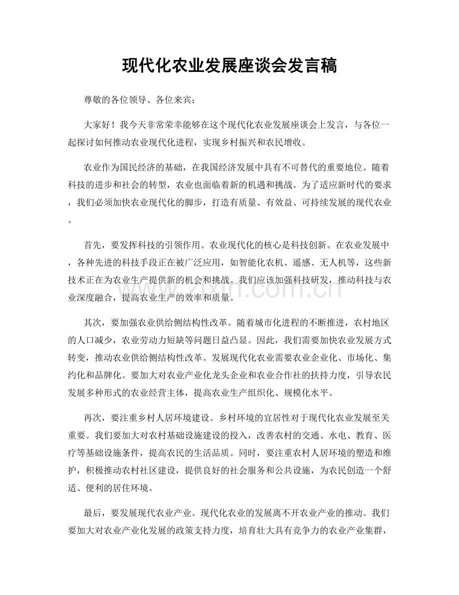 现代化农业发展座谈会发言稿.docx_第1页