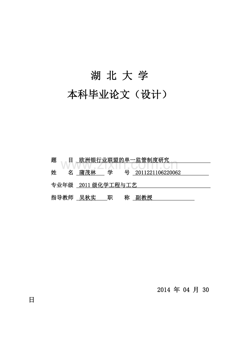 金融双学位欧洲银行业联盟的单一监管制度研究.doc_第1页