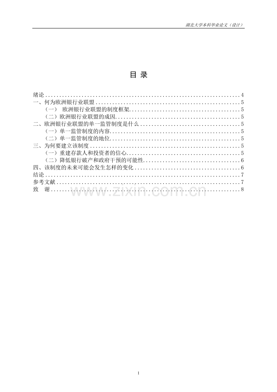 金融双学位欧洲银行业联盟的单一监管制度研究.doc_第2页