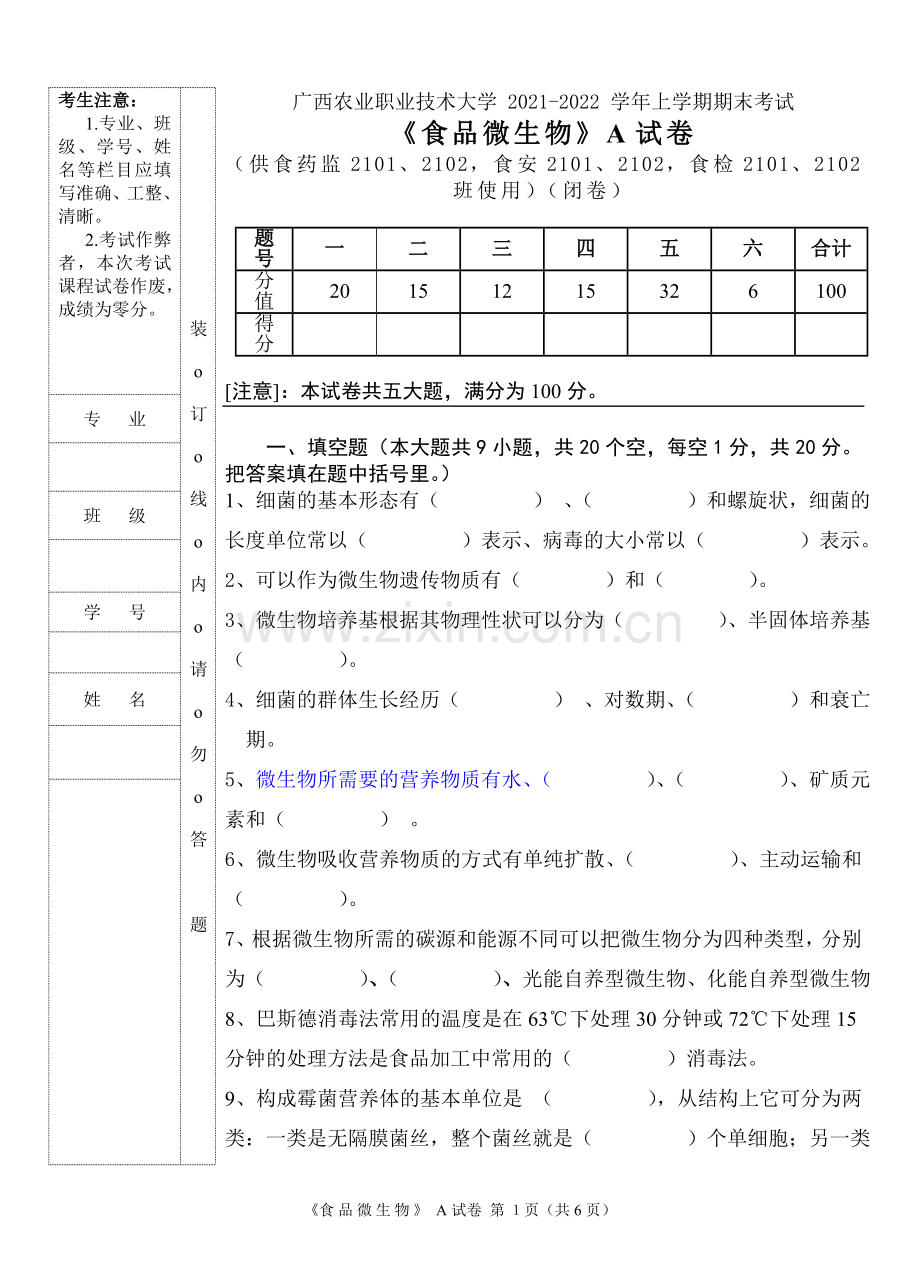 《食品微生物》A试题.doc_第1页