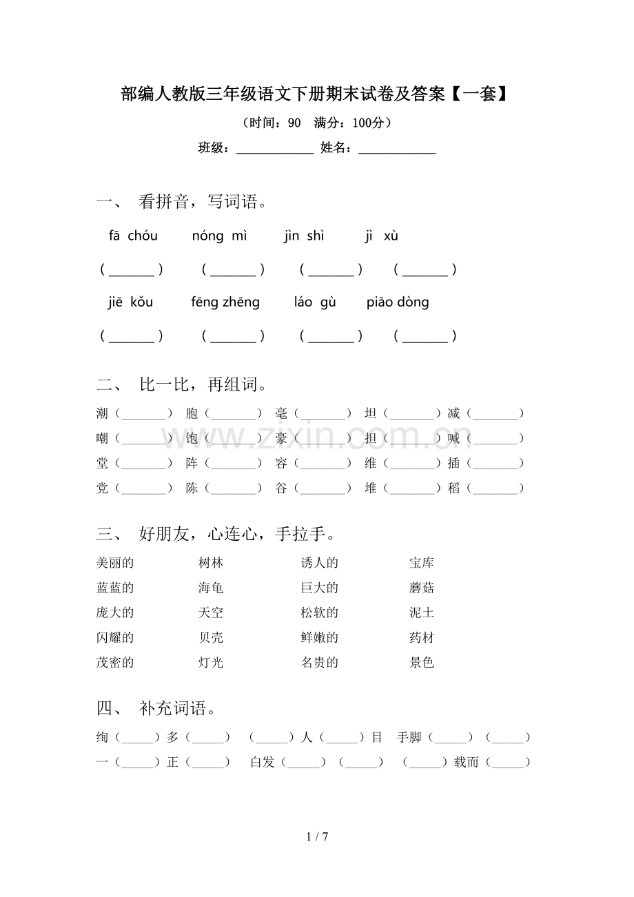 部编人教版三年级语文下册期末试卷及答案【一套】.doc_第1页