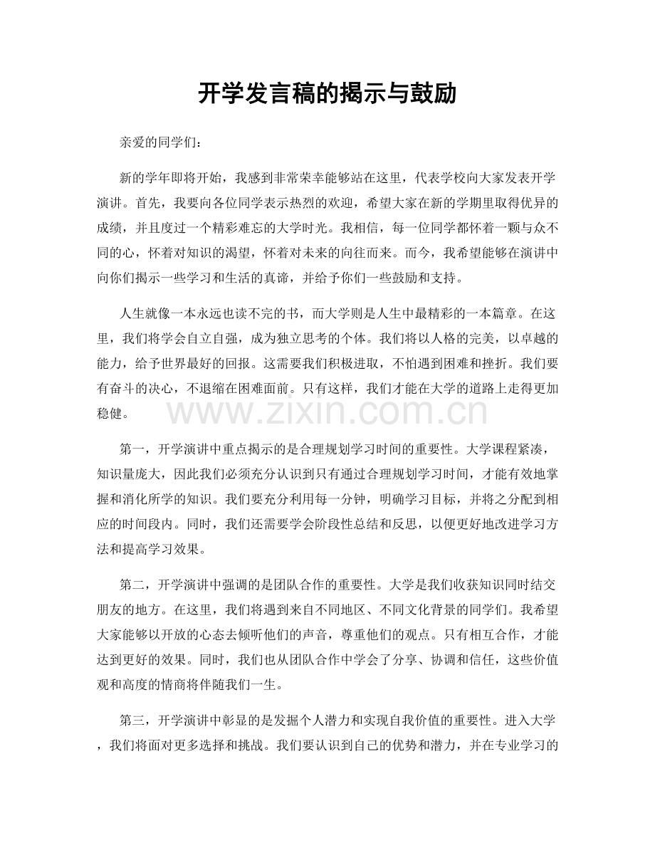 开学发言稿的揭示与鼓励.docx_第1页