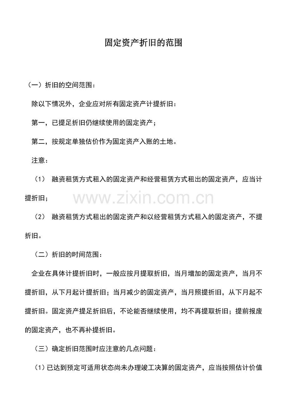 会计实务：固定资产折旧的范围.doc_第1页