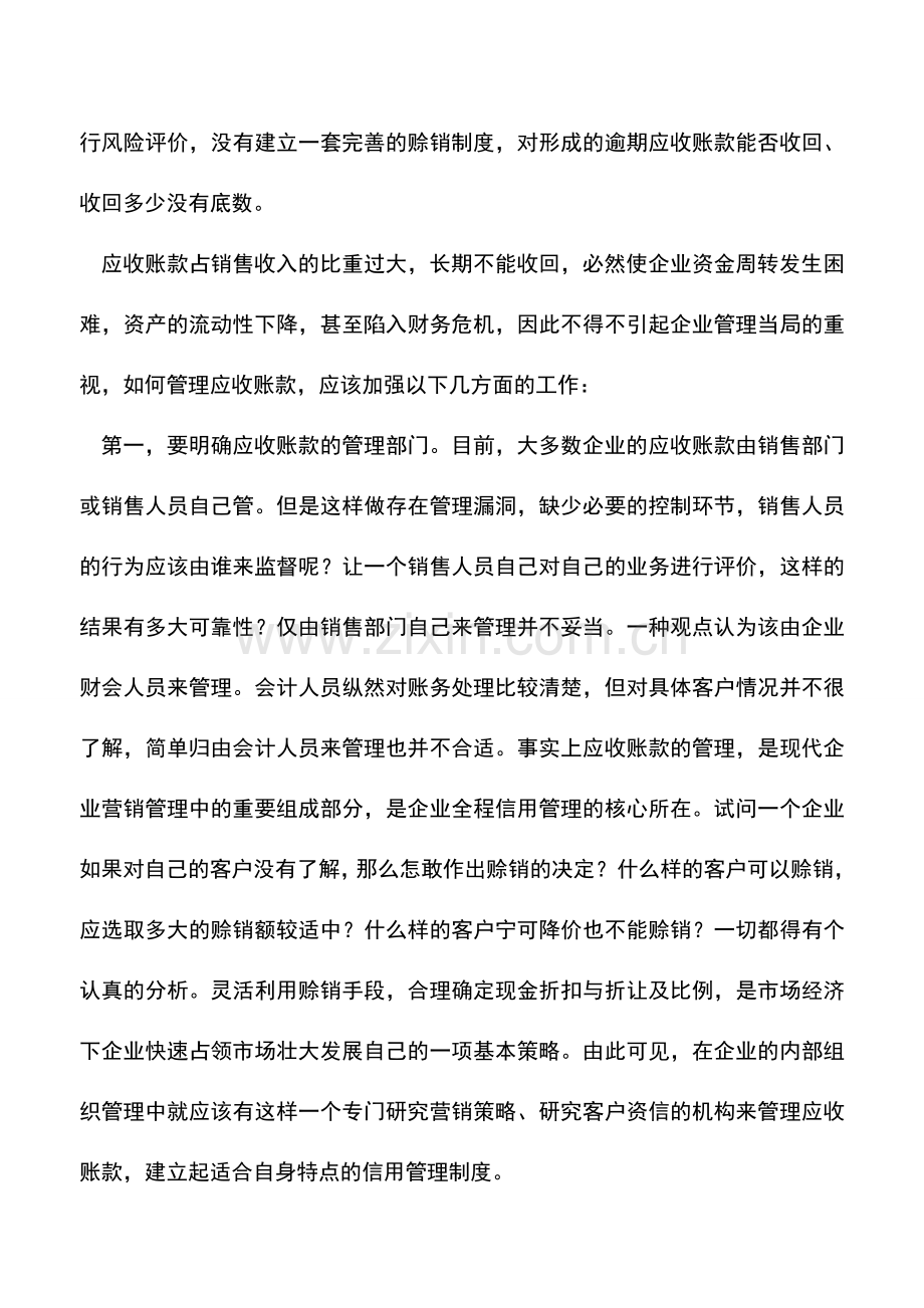 会计实务：如何加强企业应收账款的管理.doc_第2页