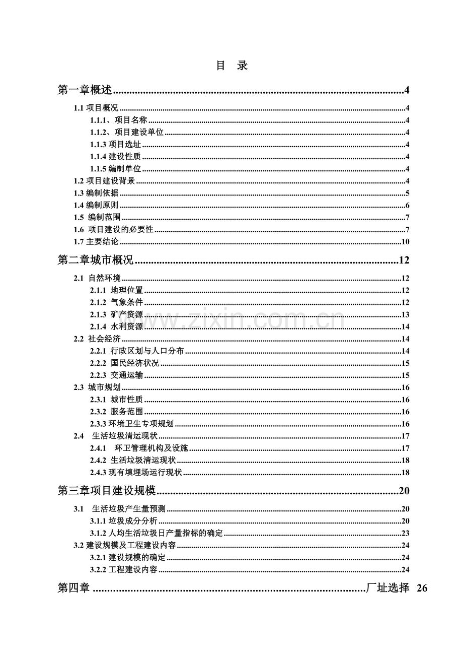 生活垃圾焚烧发电厂成立项目可行性研究报告.doc_第2页