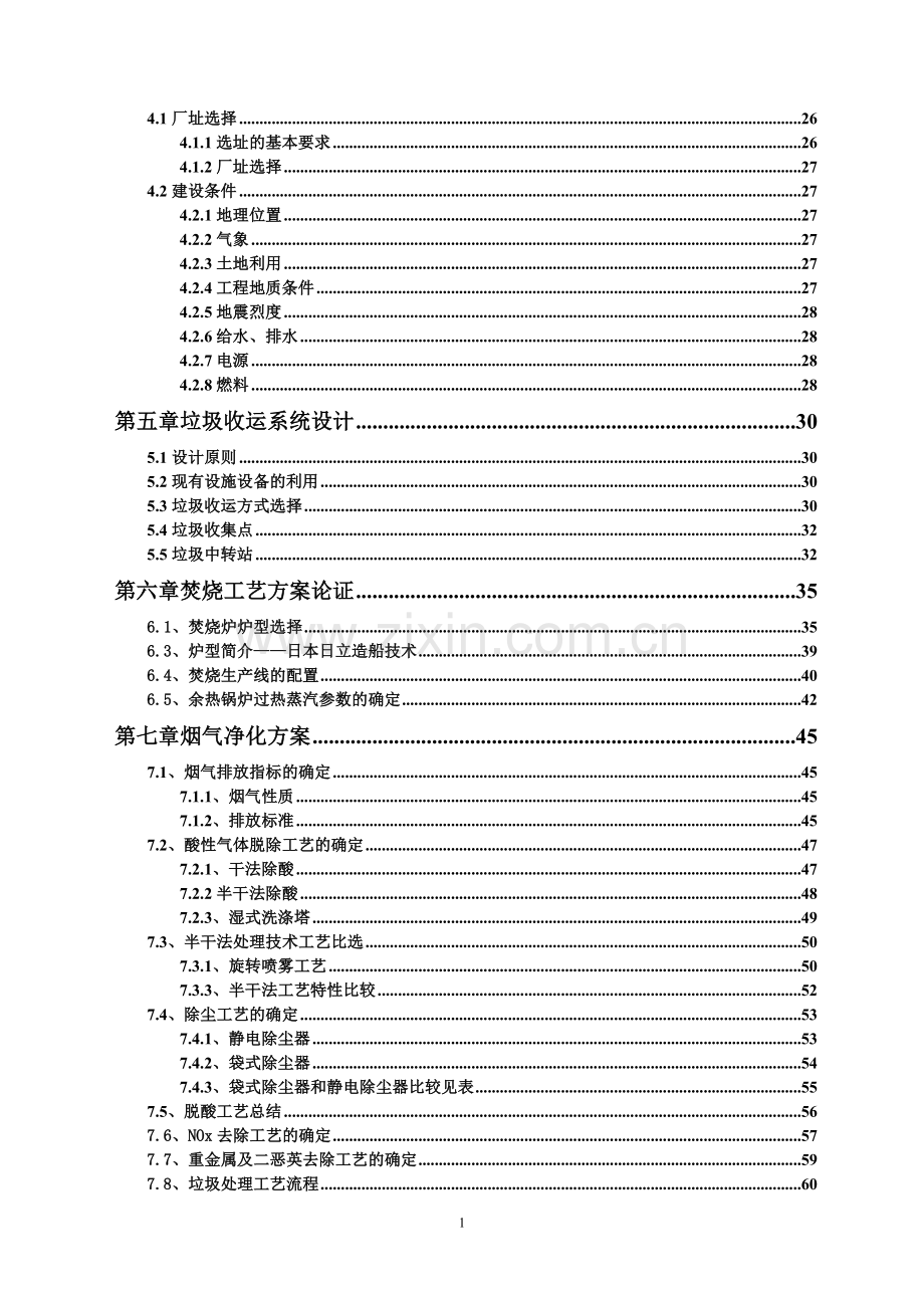 生活垃圾焚烧发电厂成立项目可行性研究报告.doc_第3页