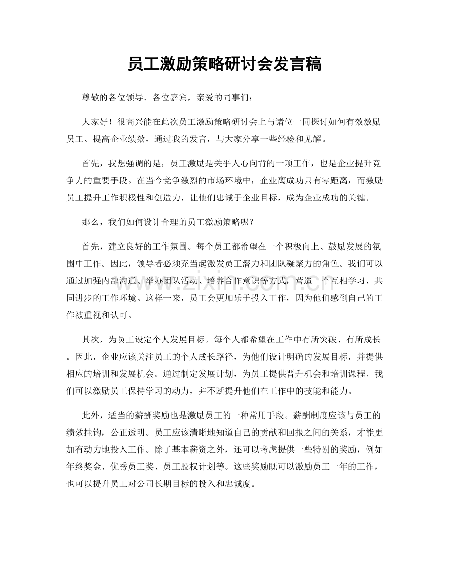 员工激励策略研讨会发言稿.docx_第1页