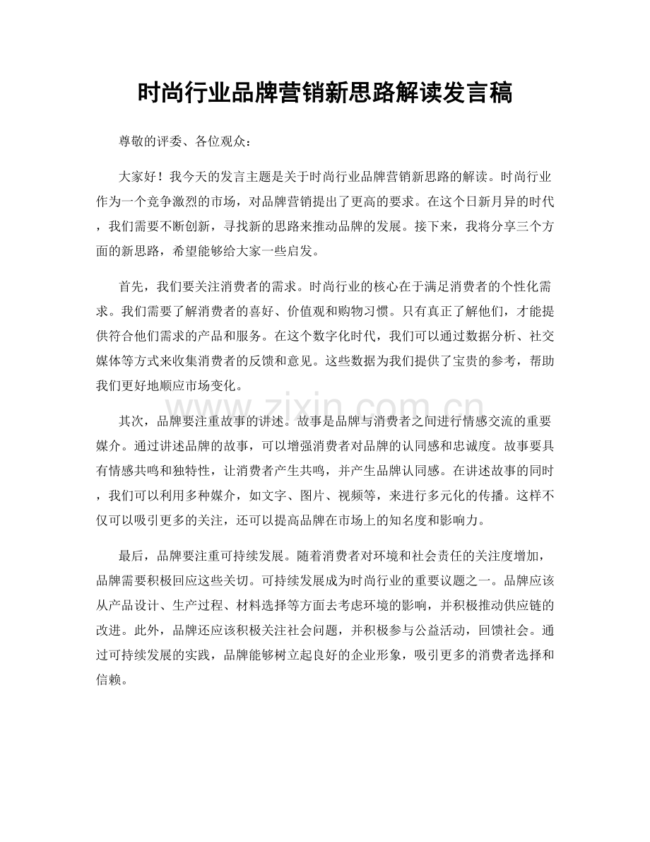 时尚行业品牌营销新思路解读发言稿.docx_第1页