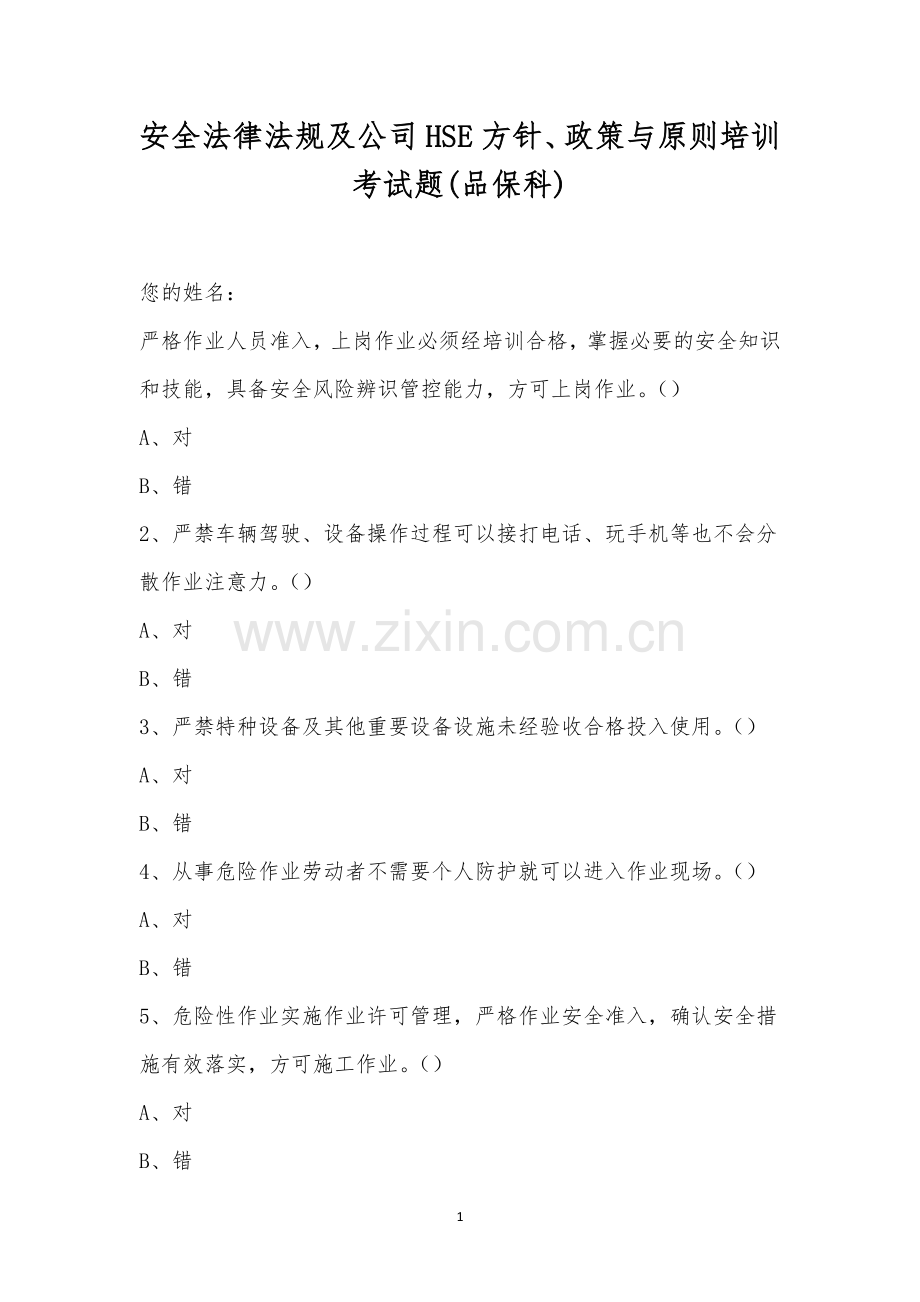 安全法律法规及公司HSE方针、政策与原则培训考试题(品保科).docx_第1页