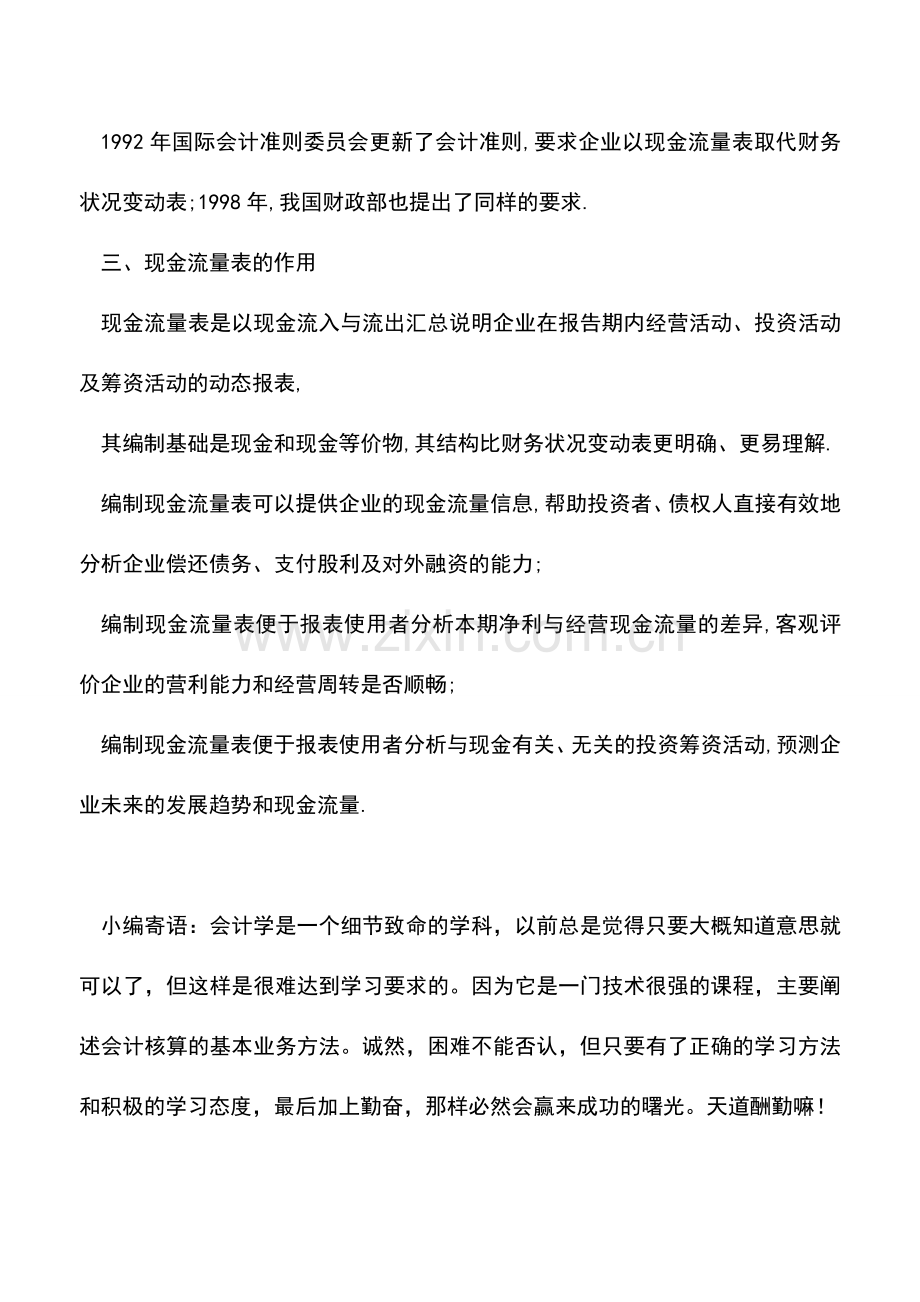 会计实务：【会计干货】现金流量表的特点和作用.doc_第3页