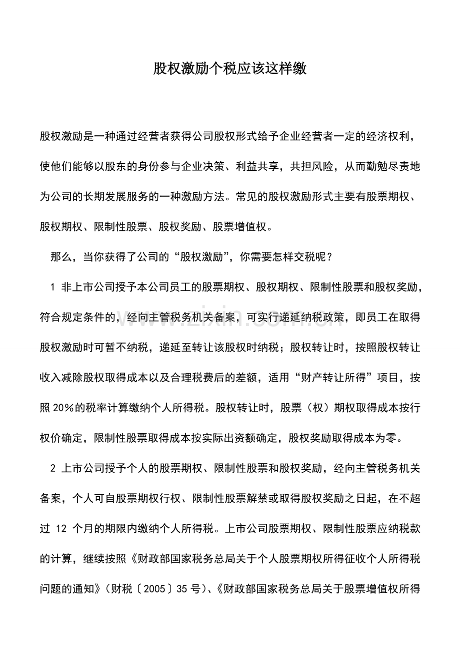 会计实务：股权激励个税应该这样缴.doc_第1页