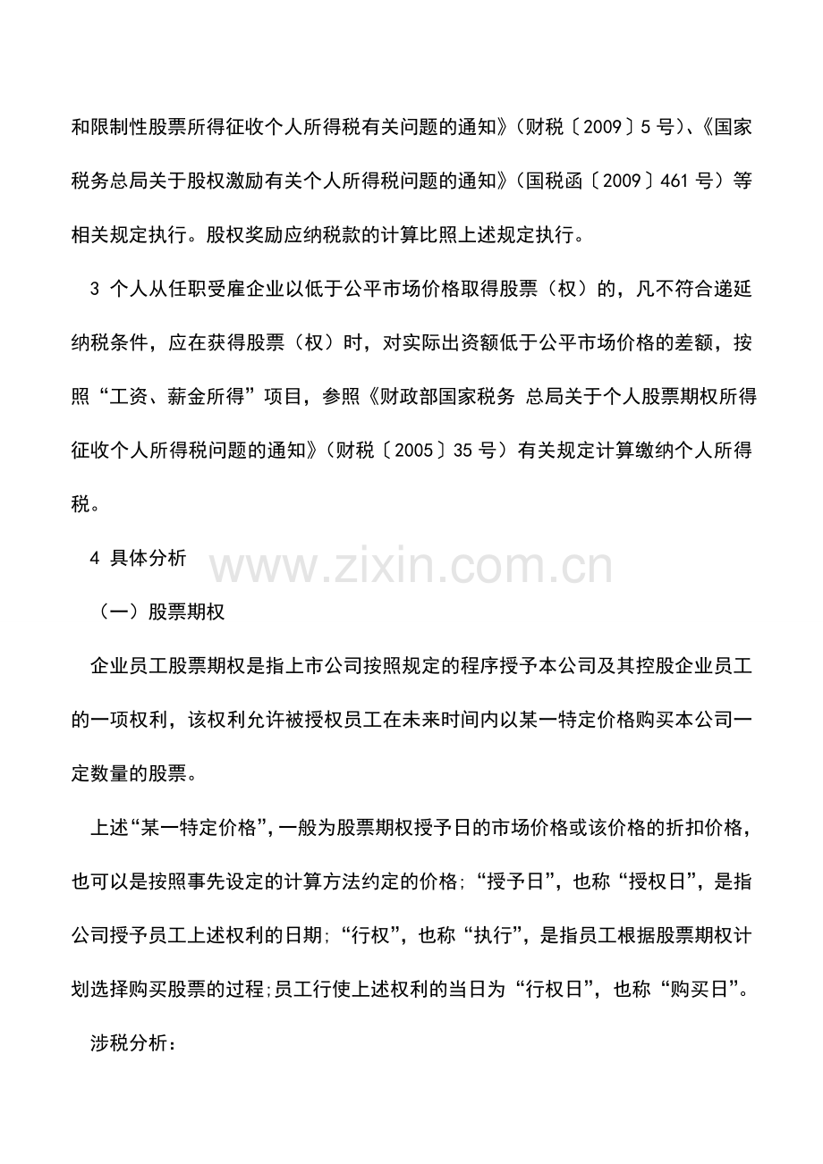 会计实务：股权激励个税应该这样缴.doc_第2页