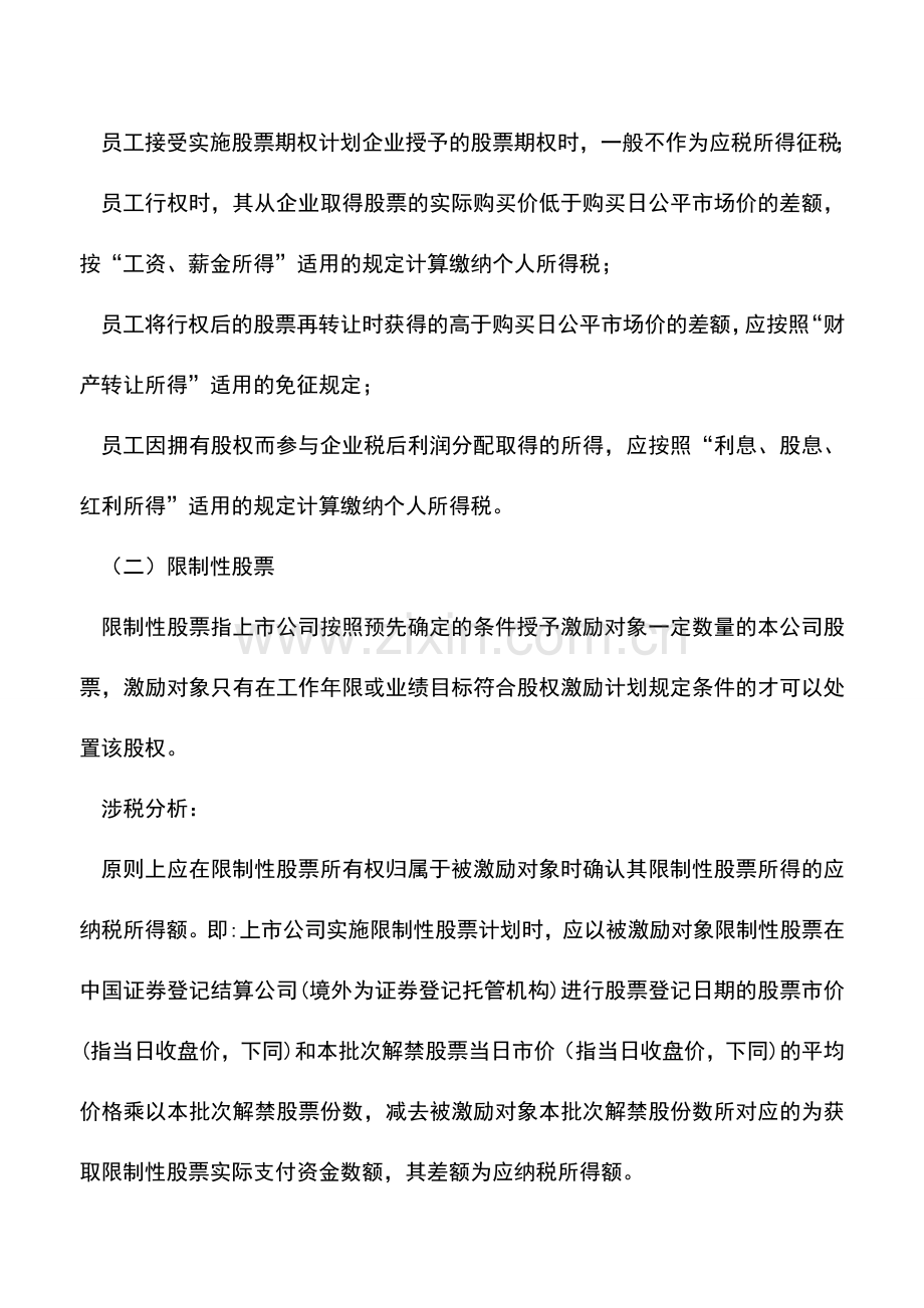 会计实务：股权激励个税应该这样缴.doc_第3页