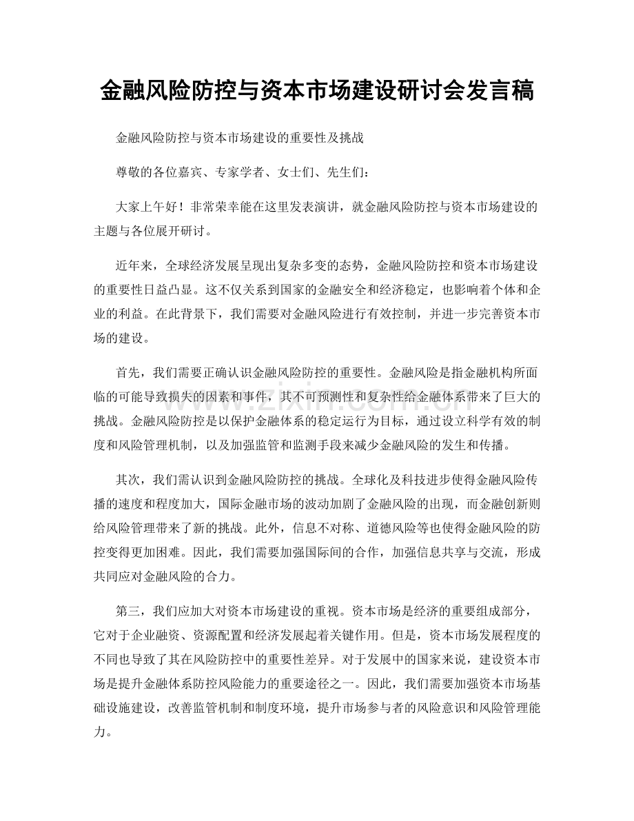 金融风险防控与资本市场建设研讨会发言稿.docx_第1页