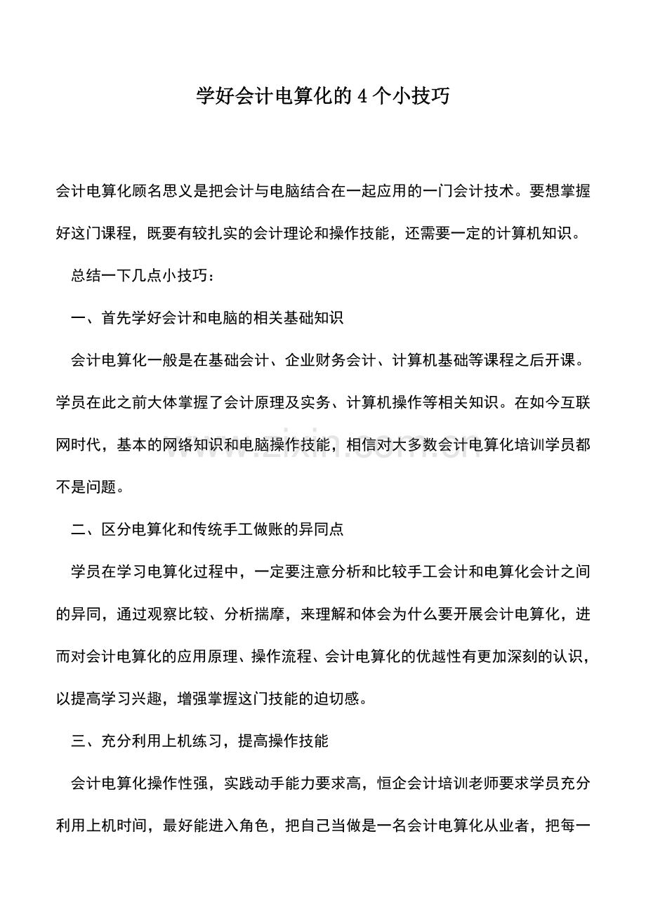 会计实务：学好会计电算化的4个小技巧.doc_第1页