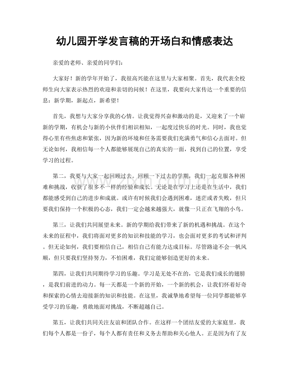 幼儿园开学发言稿的开场白和情感表达.docx_第1页