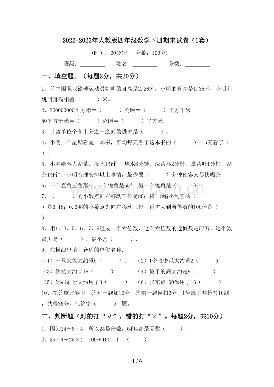 2022-2023年人教版四年级数学下册期末试卷(1套).doc_第1页