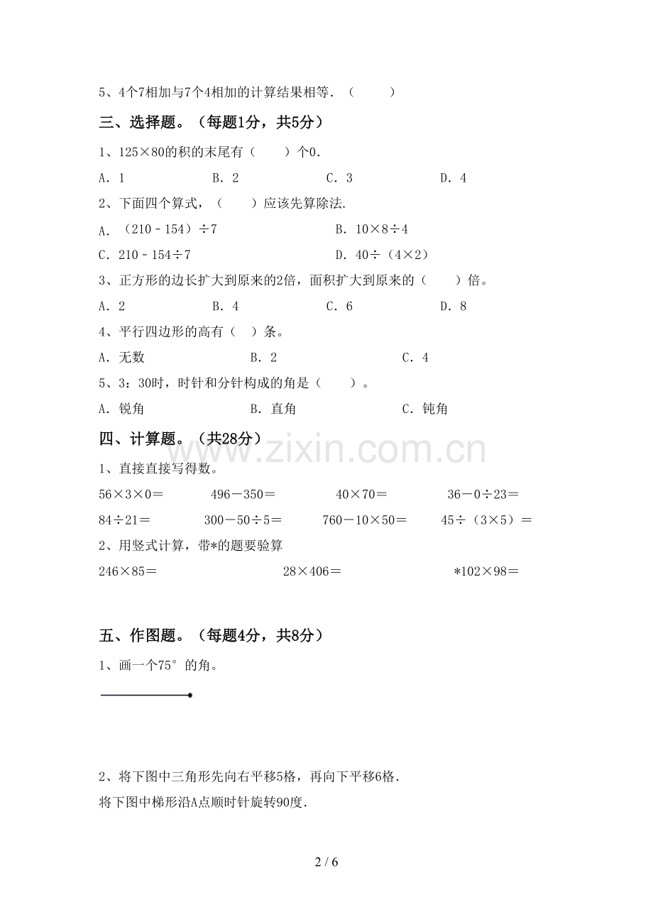 新部编版四年级数学下册期末考试卷(真题).doc_第2页