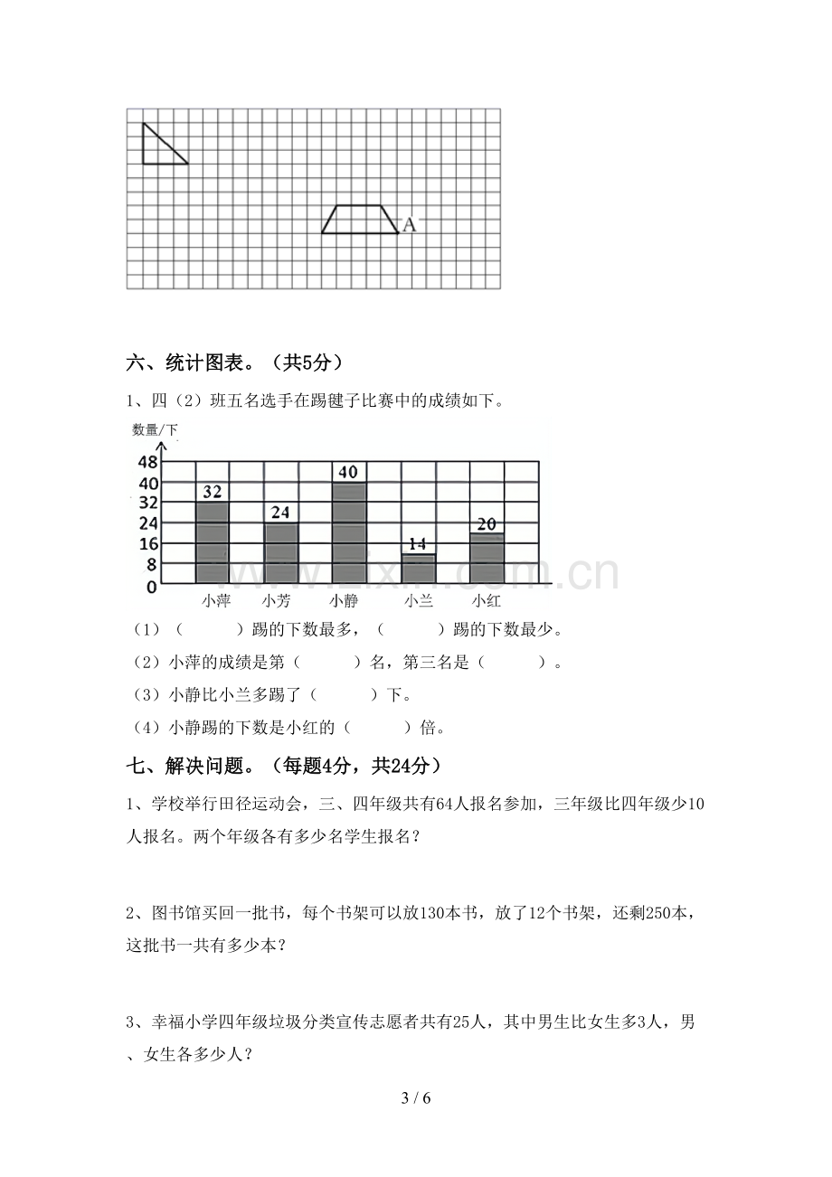 新部编版四年级数学下册期末考试卷(真题).doc_第3页