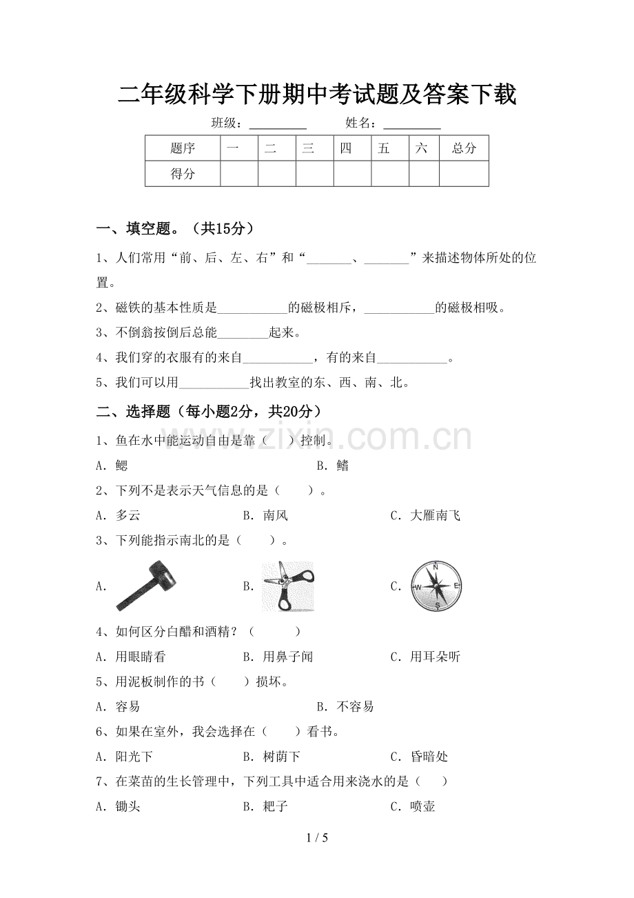 二年级科学下册期中考试题及答案下载.doc_第1页