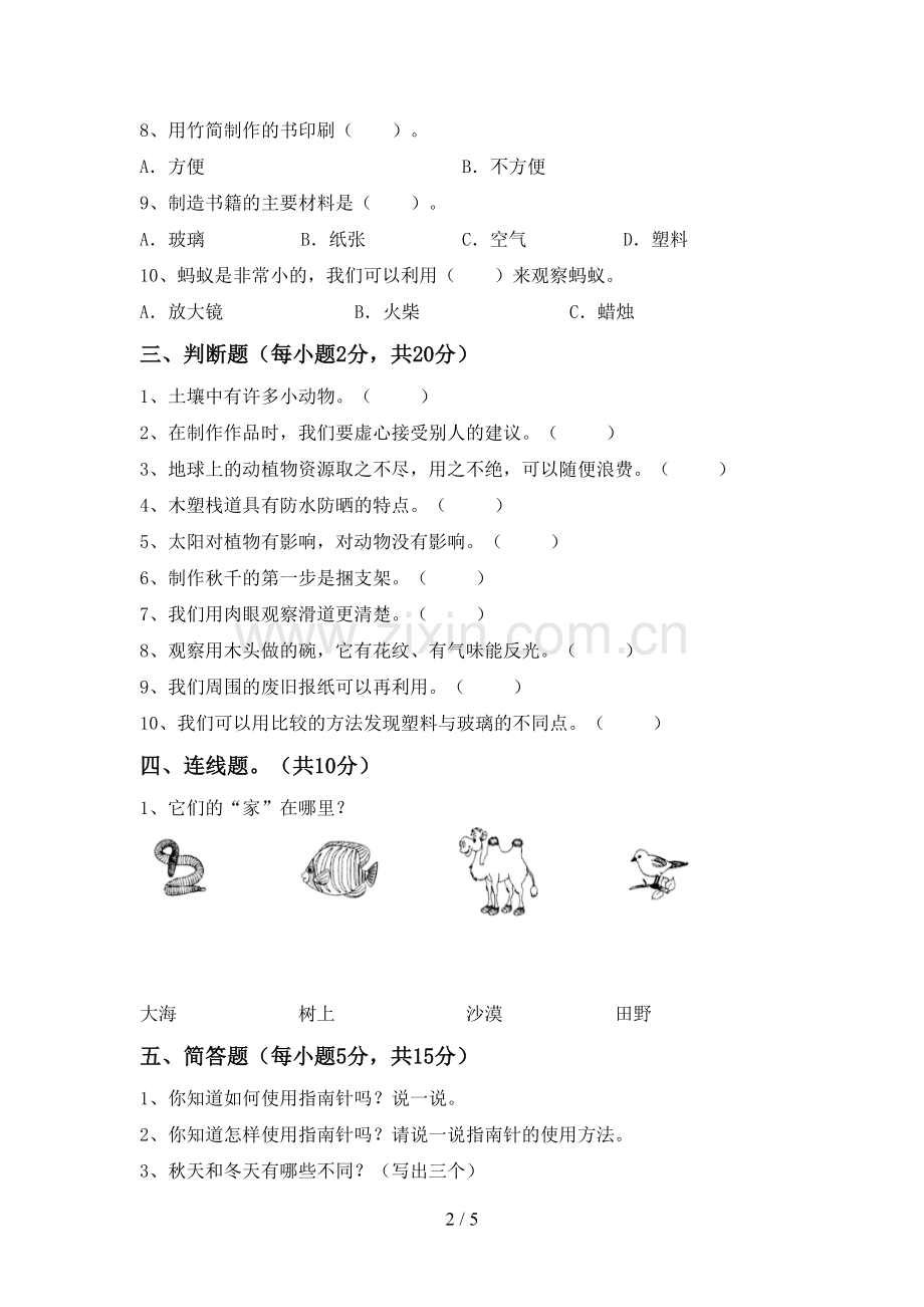 二年级科学下册期中考试题及答案下载.doc_第2页