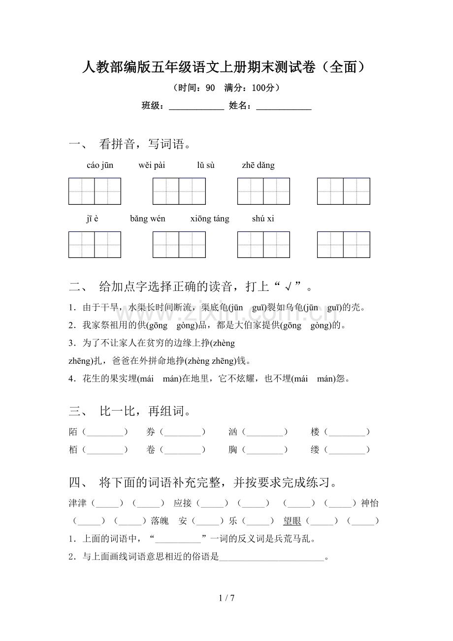 人教部编版五年级语文上册期末测试卷(全面).doc_第1页