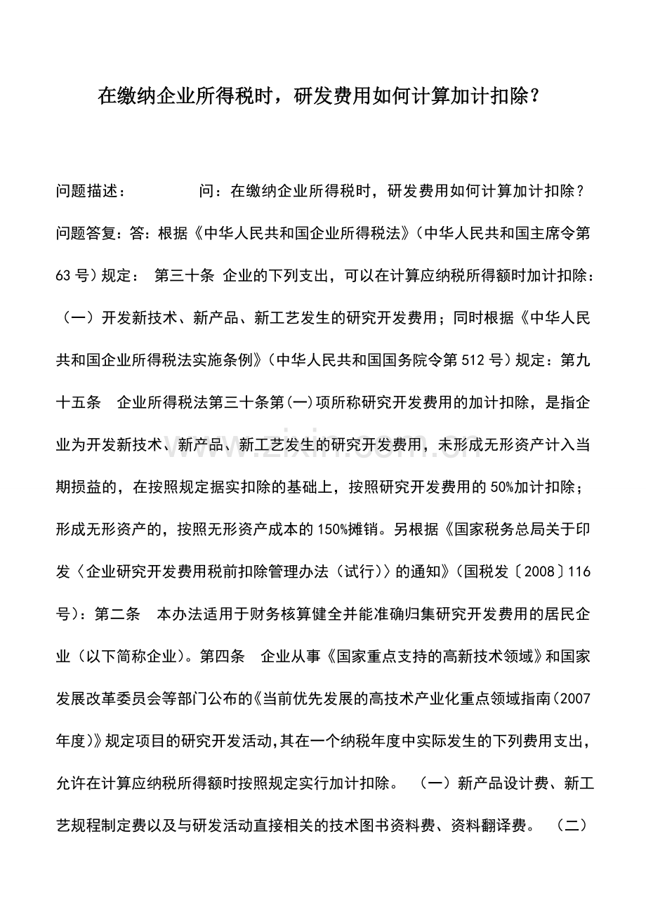 会计实务：在缴纳企业所得税时-研发费用如何计算加计扣除？.doc_第1页