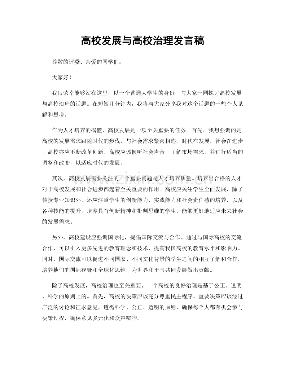 高校发展与高校治理发言稿.docx_第1页