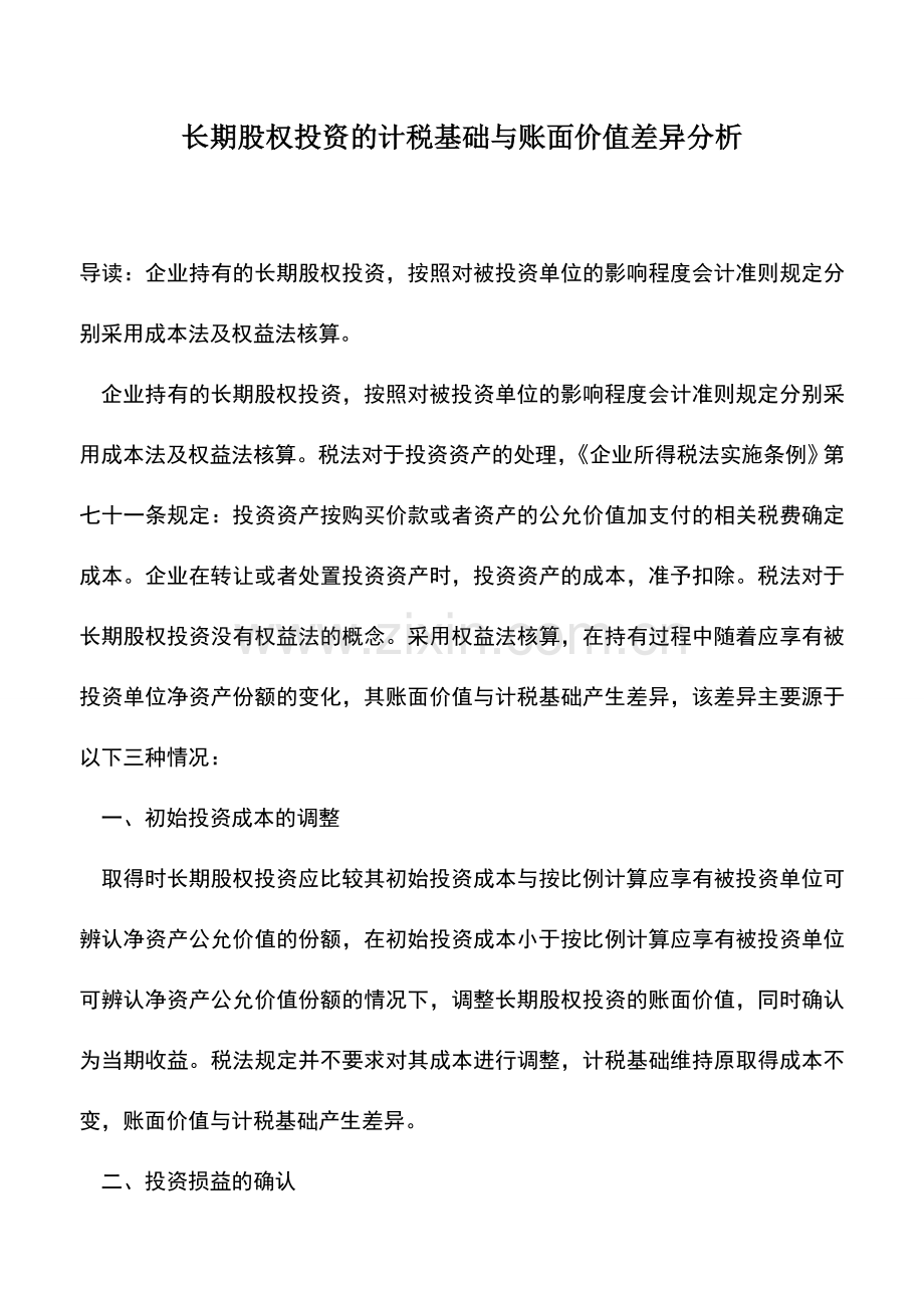 会计实务：长期股权投资的计税基础与账面价值差异分析.doc_第1页