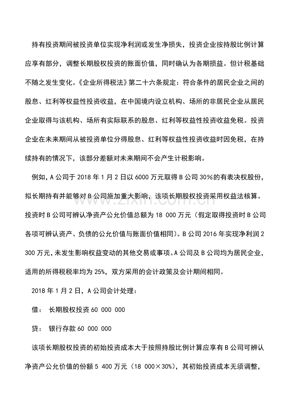 会计实务：长期股权投资的计税基础与账面价值差异分析.doc_第2页