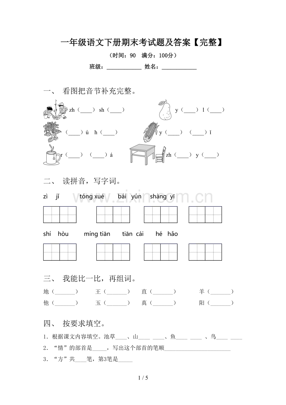 一年级语文下册期末考试题及答案.doc_第1页