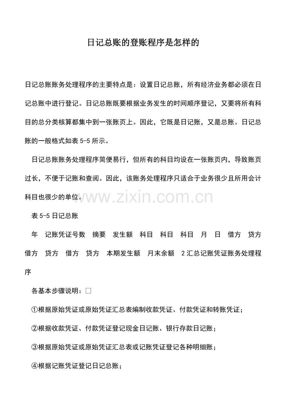 会计实务：日记总账的登账程序是怎样的.doc_第1页