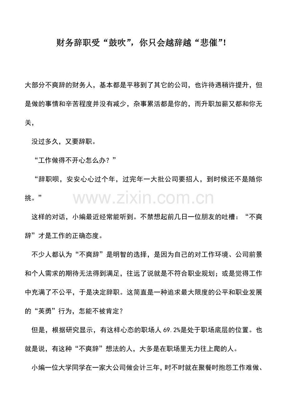 会计实务：财务辞职受“鼓吹”-你只会越辞越“悲催”!.doc_第1页