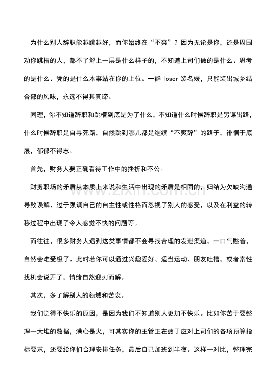 会计实务：财务辞职受“鼓吹”-你只会越辞越“悲催”!.doc_第3页