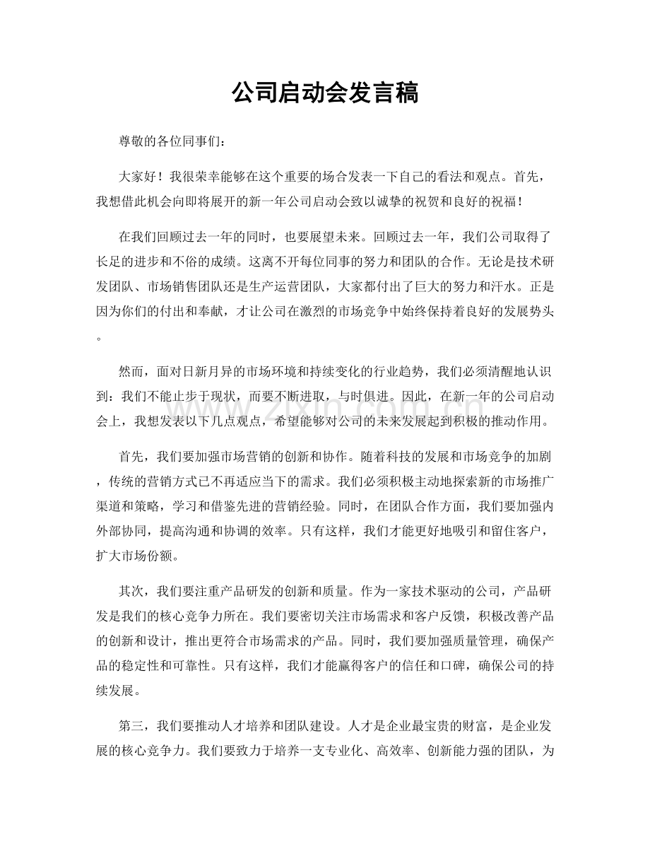 公司启动会发言稿.docx_第1页