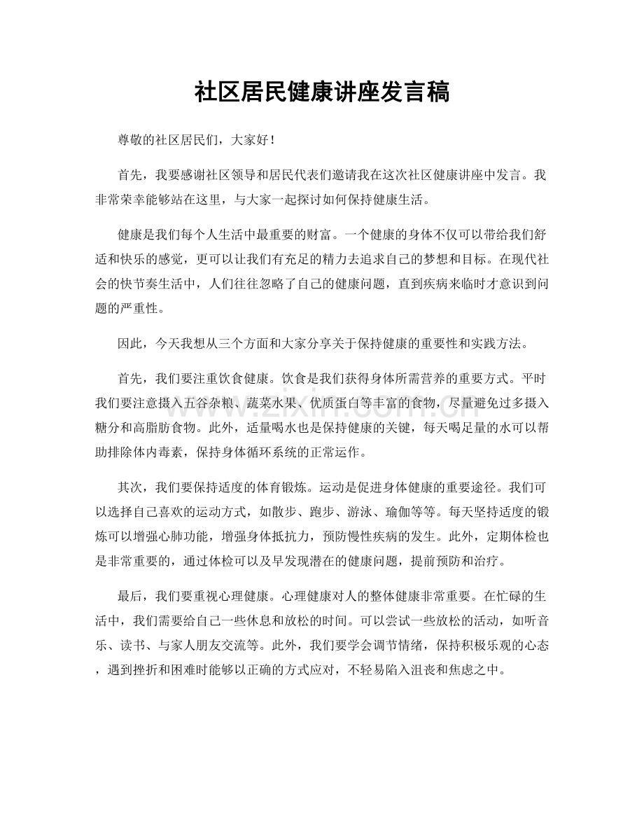 社区居民健康讲座发言稿.docx_第1页