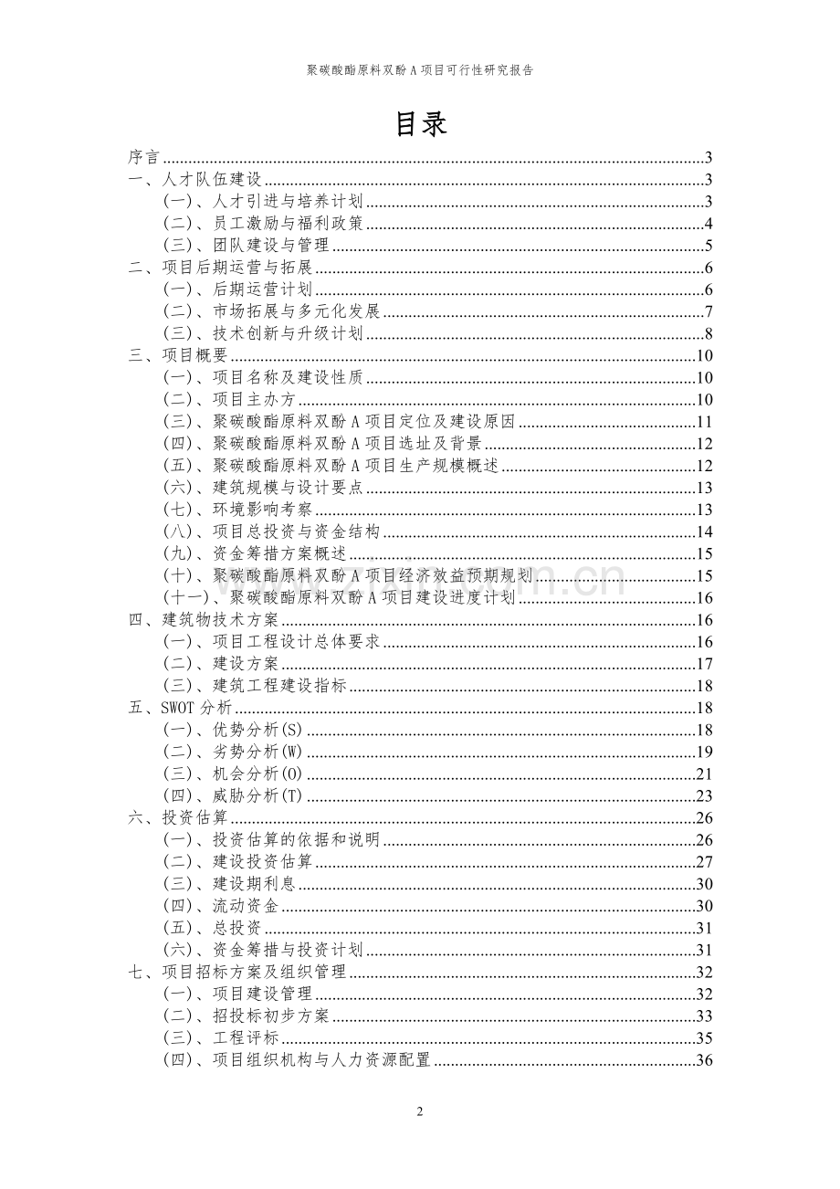 2024年聚碳酸酯原料双酚A项目可行性研究报告书.docx_第2页