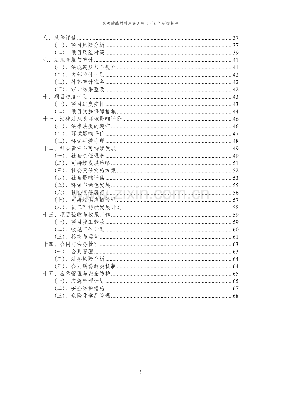 2024年聚碳酸酯原料双酚A项目可行性研究报告书.docx_第3页