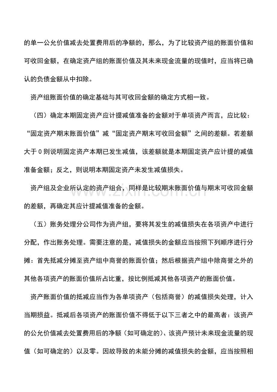 会计实务：新准则下的固定资产减值问题.doc_第3页