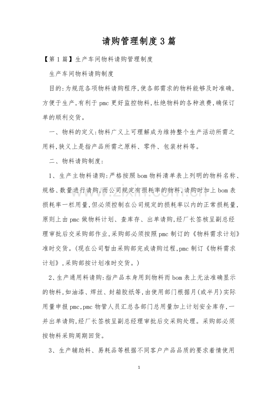 请购管理制度3篇.docx_第1页