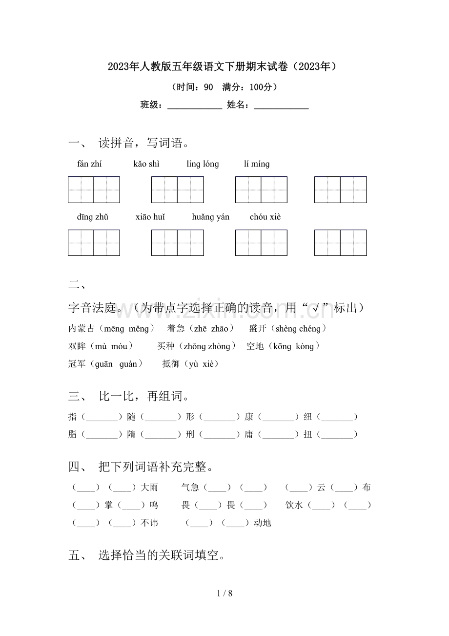 2023年人教版五年级语文下册期末试卷(2023年).doc_第1页