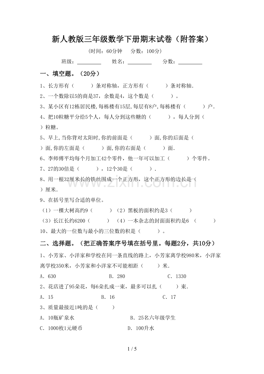 新人教版三年级数学下册期末试卷(附答案).doc_第1页