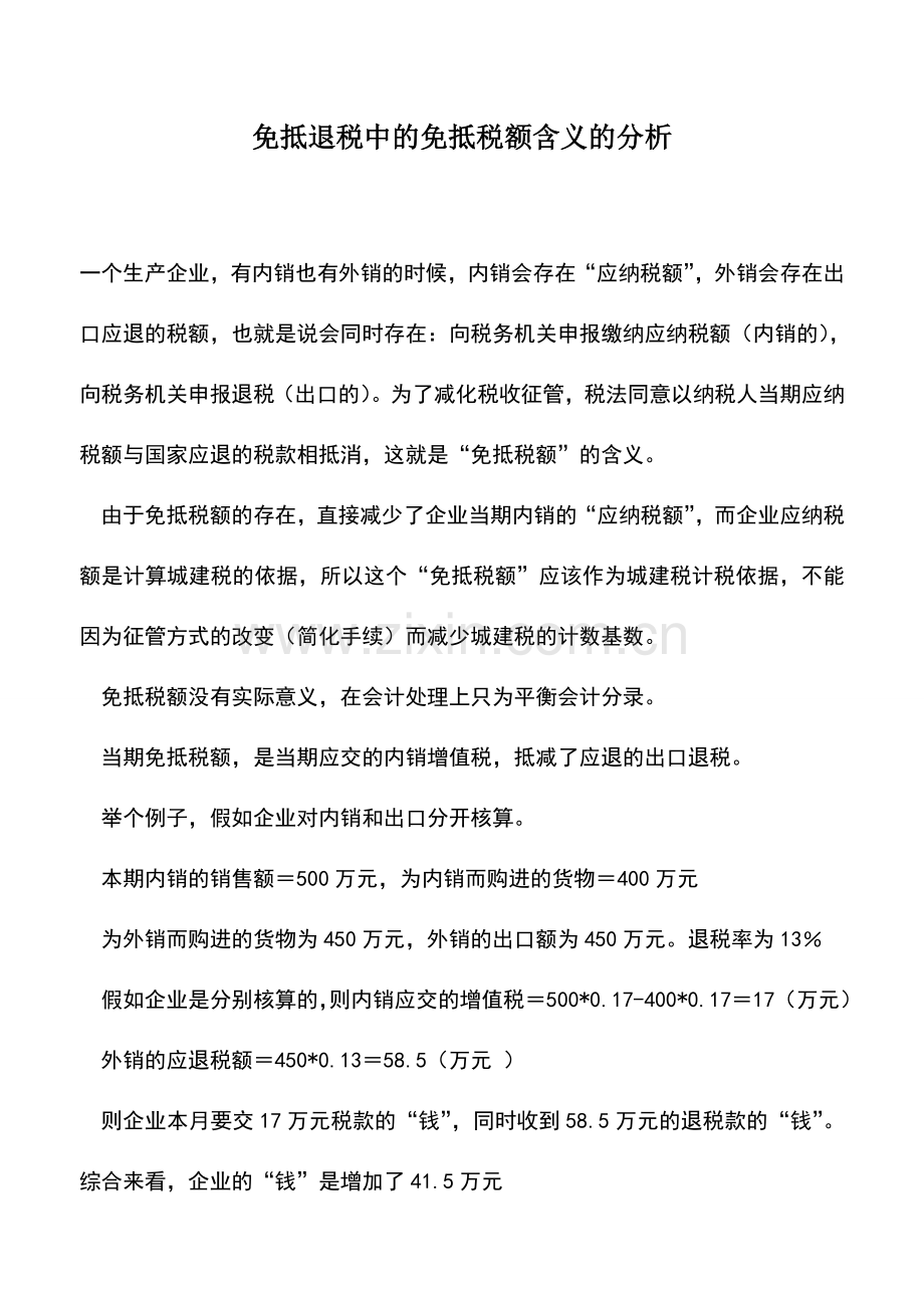 会计实务：免抵退税中的免抵税额含义的分析.doc_第1页