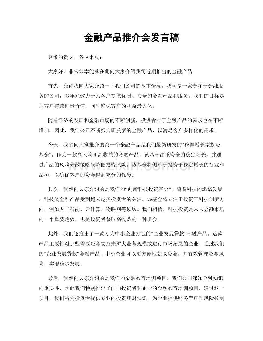 金融产品推介会发言稿.docx_第1页