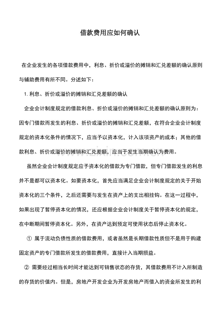 会计实务：借款费用应如何确认.doc_第1页