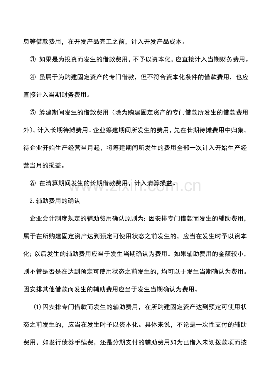 会计实务：借款费用应如何确认.doc_第2页