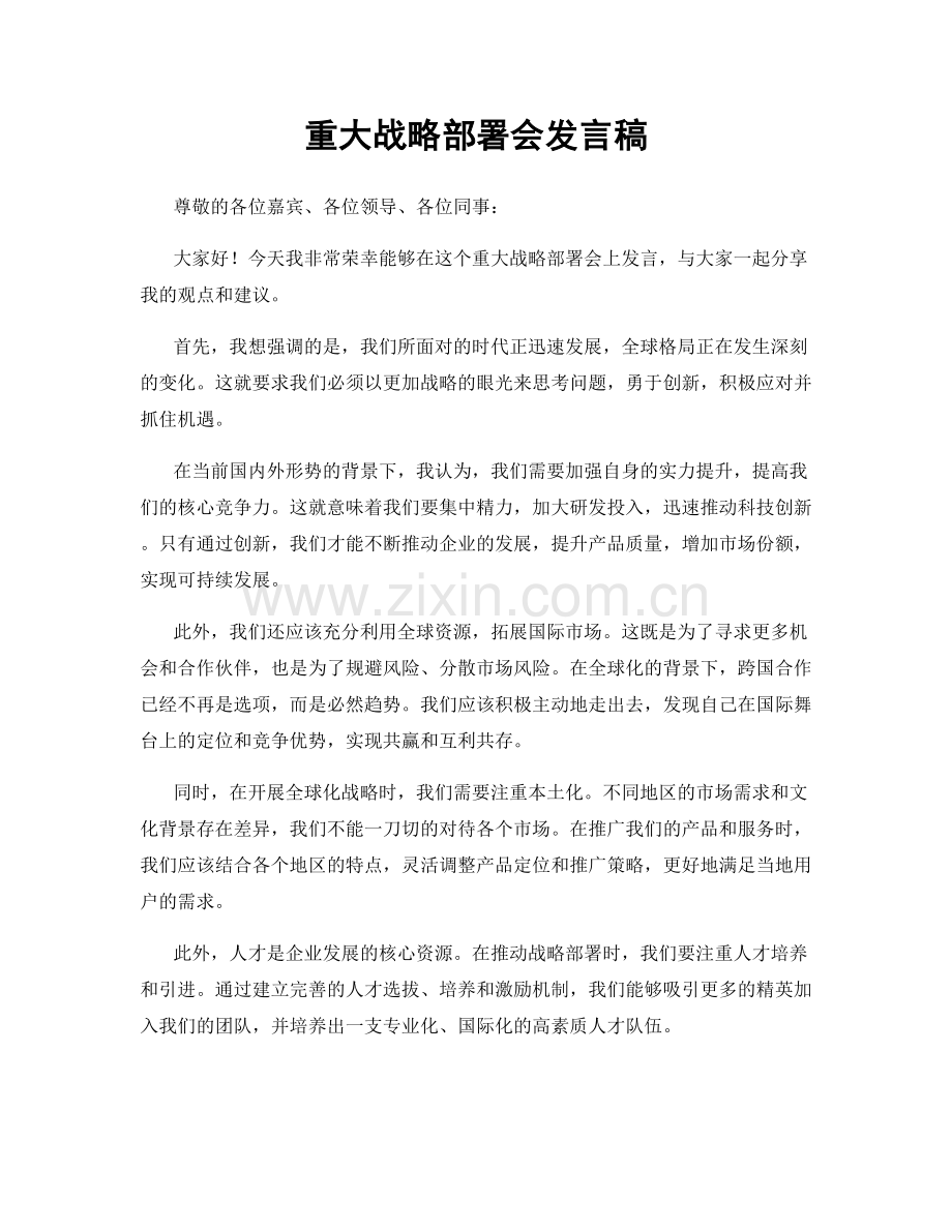 重大战略部署会发言稿.docx_第1页