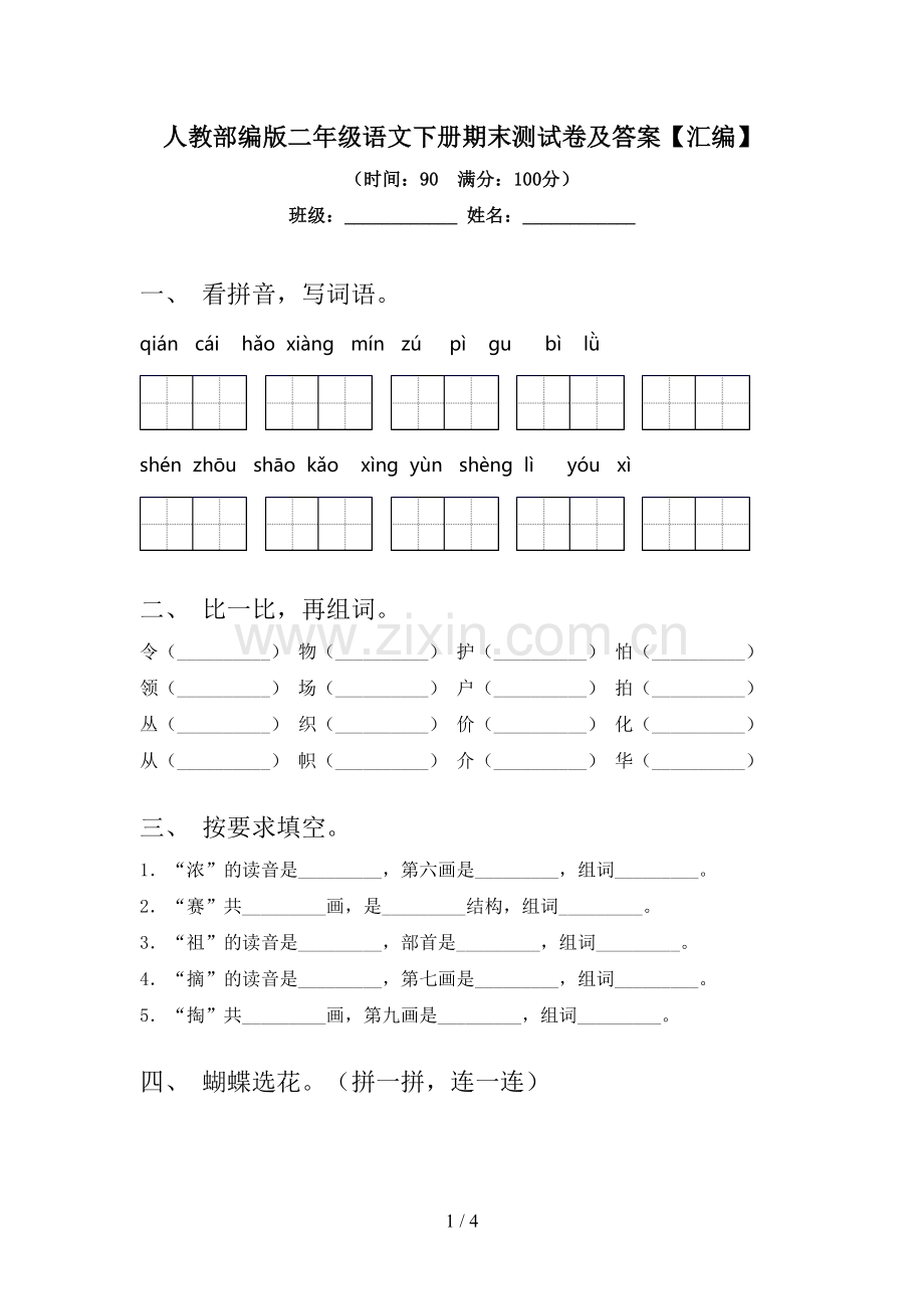 人教部编版二年级语文下册期末测试卷及答案【汇编】.doc_第1页