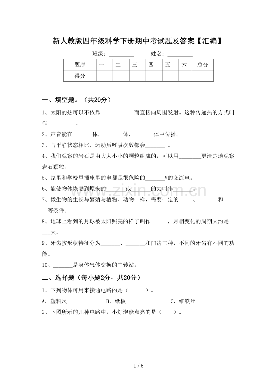 新人教版四年级科学下册期中考试题及答案【汇编】.doc_第1页