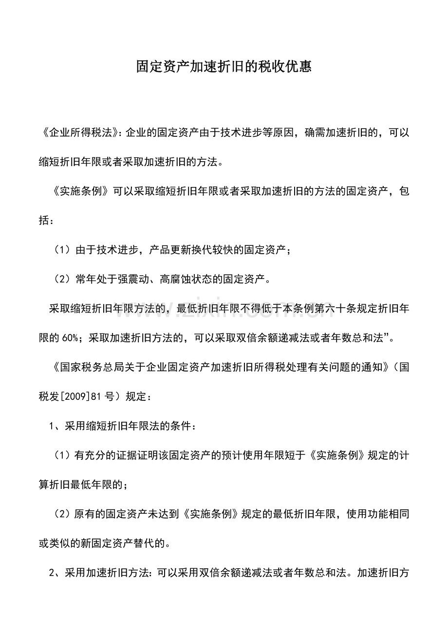 会计实务：固定资产加速折旧的税收优惠.doc_第1页